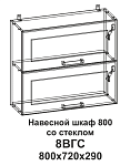 8ВГC Шкаф навесной 800 горизонтальный со стеклом Танго 250_100_Array