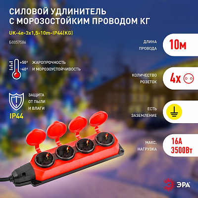 Удлинитель Эра  UK-4e-3x1,5-10m-IP44(KG) 400_400_2405559