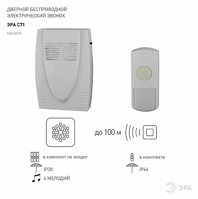 Звонок беспроводной Эра  C71 400_400_2404152