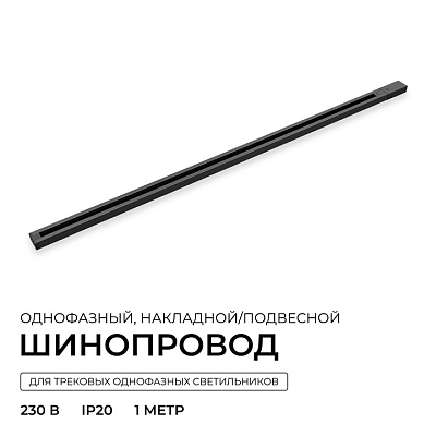 Трек накладной Apeyron Electrics  R45-06 400_400_2889374