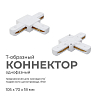 Соединитель T-образный для треков Apeyron Electrics  09-124 100_100_2178023