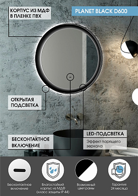Зеркало Planet Black D 600 бесконтактный сенсор 400_400_2911595
