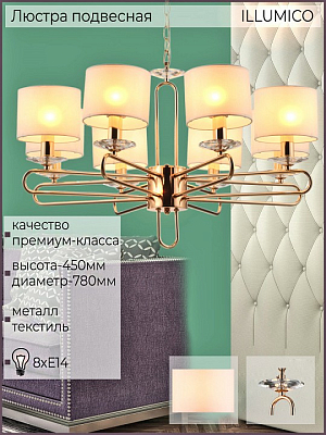 Подвесная люстра ILLUMICO  IL6196-8P-17 GD 400_400_2038956