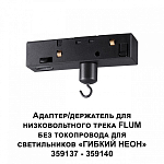 Переходник для трека Novotech Ramo 359141 250_100_2120244