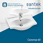 Раковина SANTEK Селигер 60 мебельная белый (WH110268) 250_100_2908603