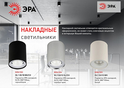 Накладной светильник Эра OL1 GU10 BK/CH Б0041502 400_400_2743139