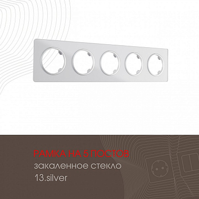 Рамка на 5 постов Arte Milano am-502.13 502.13-5.silver 400_400_2168416