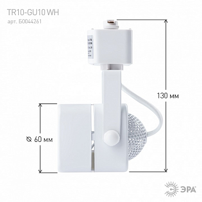 Светильник на штанге Эра  TR10-GU10 WH 400_400_1949480