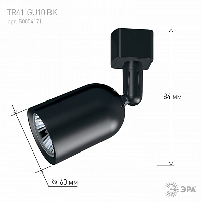 Светильник на штанге Эра  TR41-GU10 BK 400_400_1950301