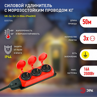 Удлинитель Эра  UK-3e-3x1,5-50m-IP44(KG) 400_400_2405545
