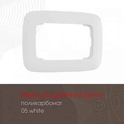 Рамка для двойной розетки Arte Milano am-505.05 505.05-double.white 400_400_2181902