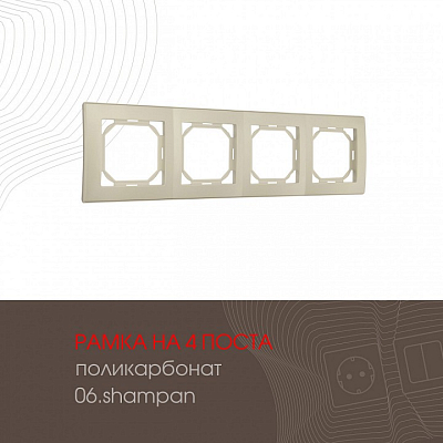 Рамка на 4 поста Arte Milano am-503.06 503.06-4.shampan 400_400_2168646