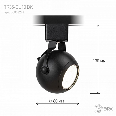 Светильник на штанге Эра  TR35-GU10 BK 400_400_1950054