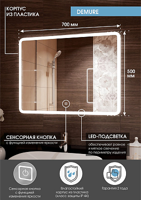 Зеркало Demure LED 700х500 400_400_2911939
