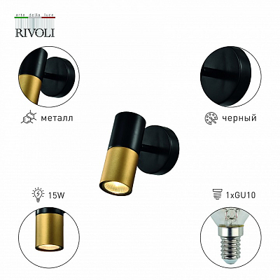 Спот Rivoli Belladonna Б0057930 400_400_1947827