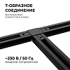 Соединитель T-образный для треков Apeyron Electrics  09-125 100_100_2178032
