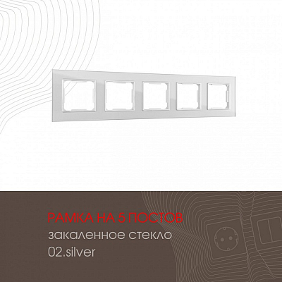 Рамка на 5 постов Arte Milano am-503.02 503.02-5.silver 400_400_2168560
