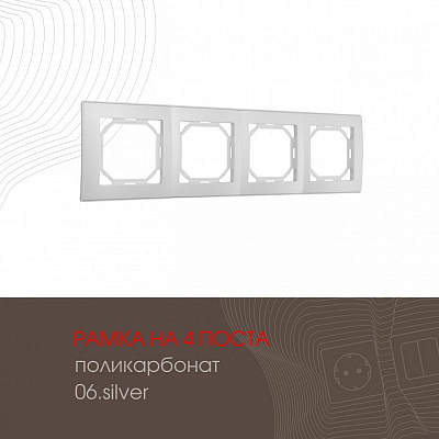 Рамка на 4 поста Arte Milano am-503.06 503.06-4.silver 400_400_2168648