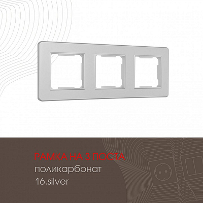 Рамка на 3 поста Arte Milano am-502.16 502.16-3.silver 400_400_2168496