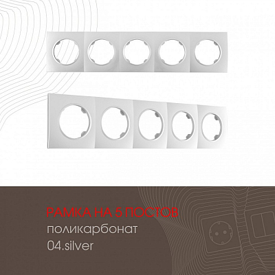Рамка на 5 постов Arte Milano am-502.04 502.04-5.silver 400_400_2168146