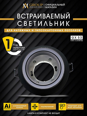 Встраиваемый светильник AM-Group  AM539-GX53BK 400_400_3121530