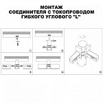 Соединитель угловой L-образный для треков Novotech Flum 135249 250_100_2120485