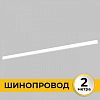 Трек накладной Imex Smart Line IL.0050.1000-2-WH 100_100_3121012