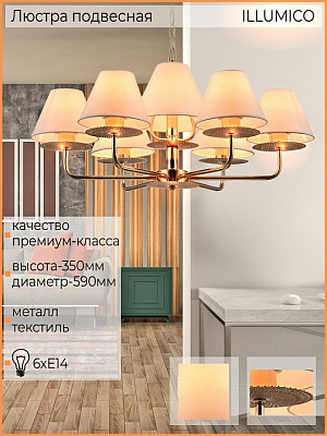 Подвесная люстра ILLUMICO  IL6197-6P-17 GD 400_400_2038966