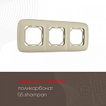 Рамка на 3 поста Arte Milano am-505.05 505.05-3.shampan 250_100_2181874