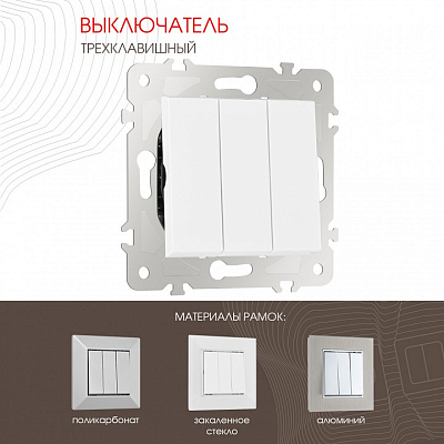 Выключатель трехклавишный без рамки Arte Milano 203 203.30-3.white 400_400_2166193
