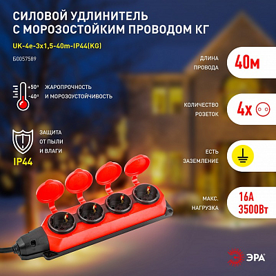 Удлинитель Эра  UK-4e-3x1,5-40m-IP44(KG) 400_400_2872501