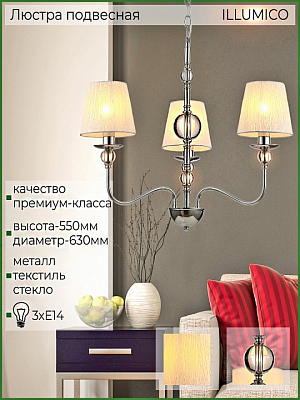Подвесная люстра ILLUMICO  IL0956-3P-27 CR 400_400_2038607