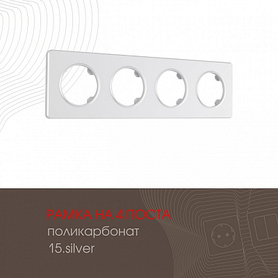 Рамка на 4 поста Arte Milano am-502.15 502.15-4.silver 400_400_2168456