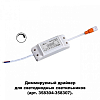 Блок питания Novotech Drum 358309 100_100_1696601