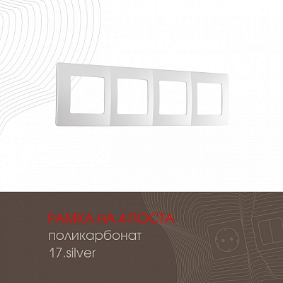 Рамка на 4 поста Arte Milano am-517.17 517.17-4.silver 400_400_2181932