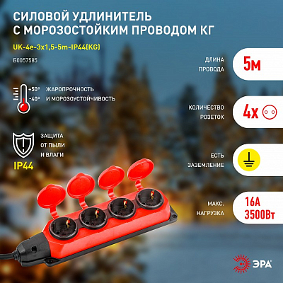 Удлинитель Эра  UK-4e-3x1,5-5m-IP44(KG) 400_400_2405552
