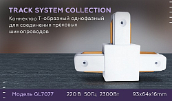 Соединитель T-образный для треков Ambrella Light GL GL7077 250_100_2163526