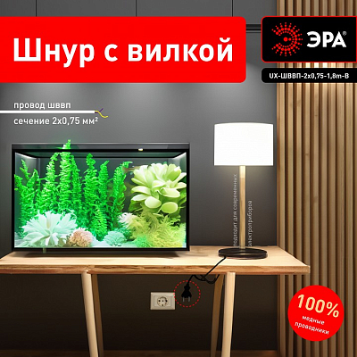 Провод электрический Эра  UX-ШВВП-2x0,75-1,8m-B 400_400_2405285