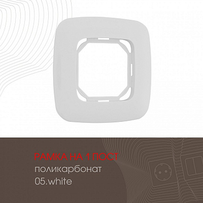 Рамка на 1 пост Arte Milano am-505.05 505.05-1.white 400_400_2181862