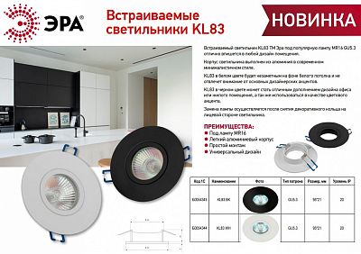 Встраиваемый светильник Эра KL83 BK Б0054345 400_400_2219211
