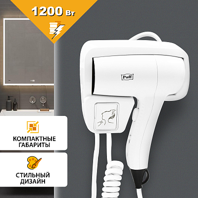 Фен для волос настенный PUFF-1201 белый, 1,2 кВТ (1405.006) 400_400_2922797