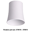 Плафон металлический Novotech Unit 370619 100_100_1696345