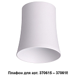 Плафон металлический Novotech Unit 370619 250_100_1696345